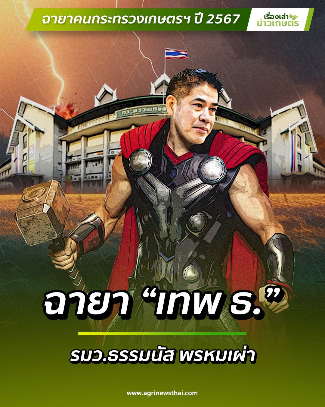 ส่อง ก.เกษตรฯ เมื่อ 546882934 1584182399568803 2830522184159801566 n