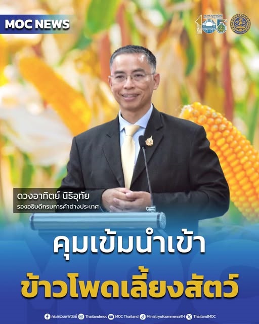 พาณิชย์ย้ำสองมาตรการใหญ่ปี 2569 จะคุมเข้มนำเข้า “ข้าวโพดเลี้ยงสัตว์ปลอดการเผา” ร่วมแก้ฝุ่นพิษข้ามพรมแดนให้คนไทยและคุม“ส่งออกสินค้า DUI ที่เกี่ยวข้องกับนิวเคลียร์” เสริมแกร่งความเชื่อมั่นนักลงทุนโลก 2 550440602 1222092983281484 4310530492673665645 n