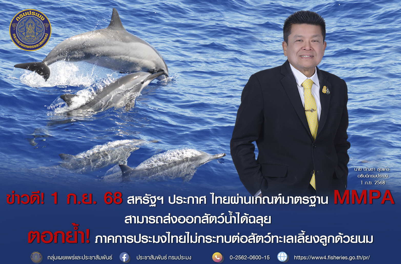 ข่าวดี สหรัฐฯ ประกาศ ไทยผ่านเกณฑ์มาตรฐาน MMPA สามารถส่งออกสัตว์น้ำได้ฉลุย ตอกย้ำ ภาคการประมงไทยไม่กระทบต่อสัตว์ทะเลเลี้ยงลูกด้วยนม 6 573623