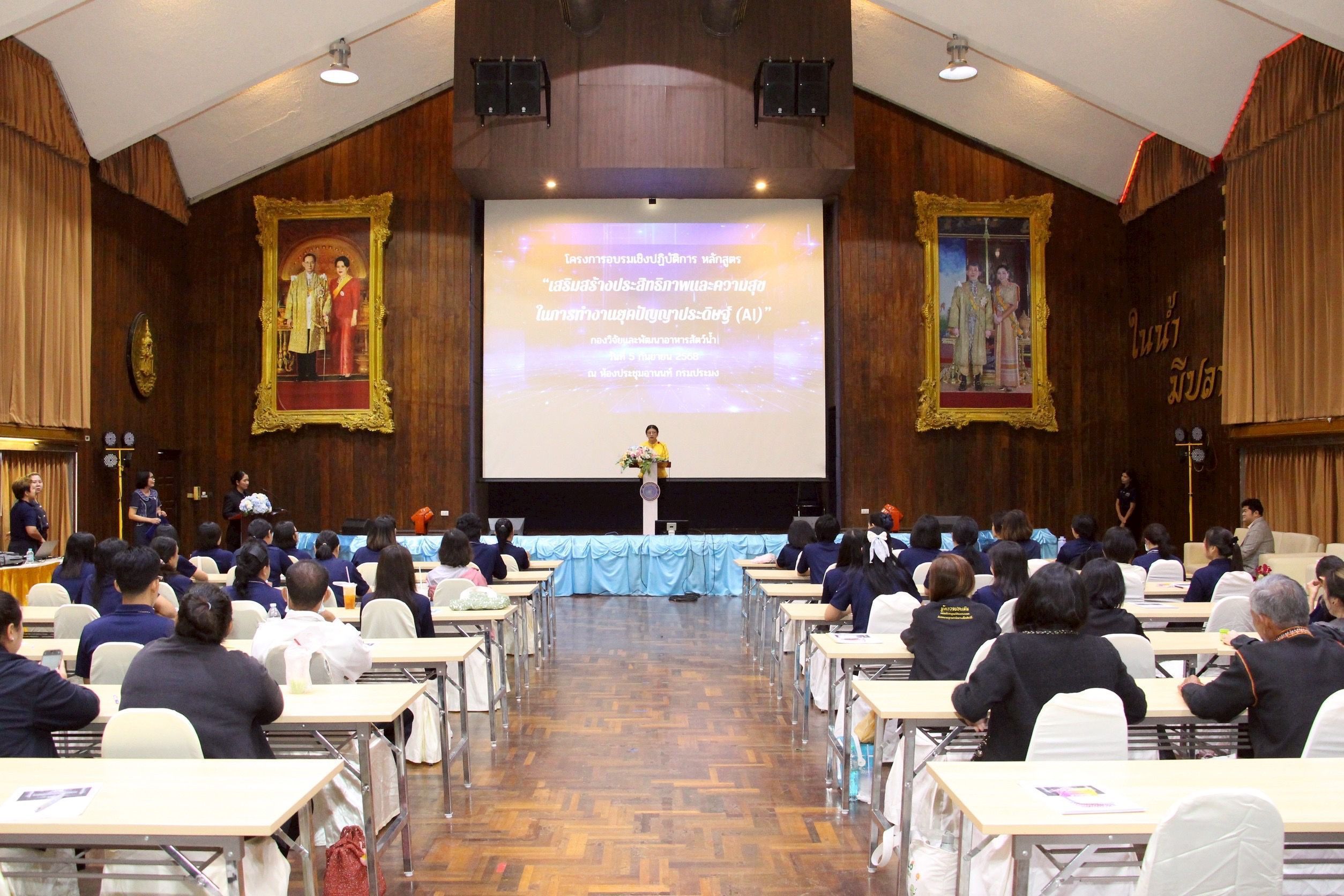 กรมประมง ปูทางสู่ยุค AI จัดอบรมพัฒนาสมรรถนะบุคลากรเสริมสมดุลระหว่างเทคโนโลยีและความสุขในการทำงานหนุนยกระดับงานภาครัฐ ตอบโจทย์ความต้องการของประชาชนในยุคดิจิทัล 6 580478