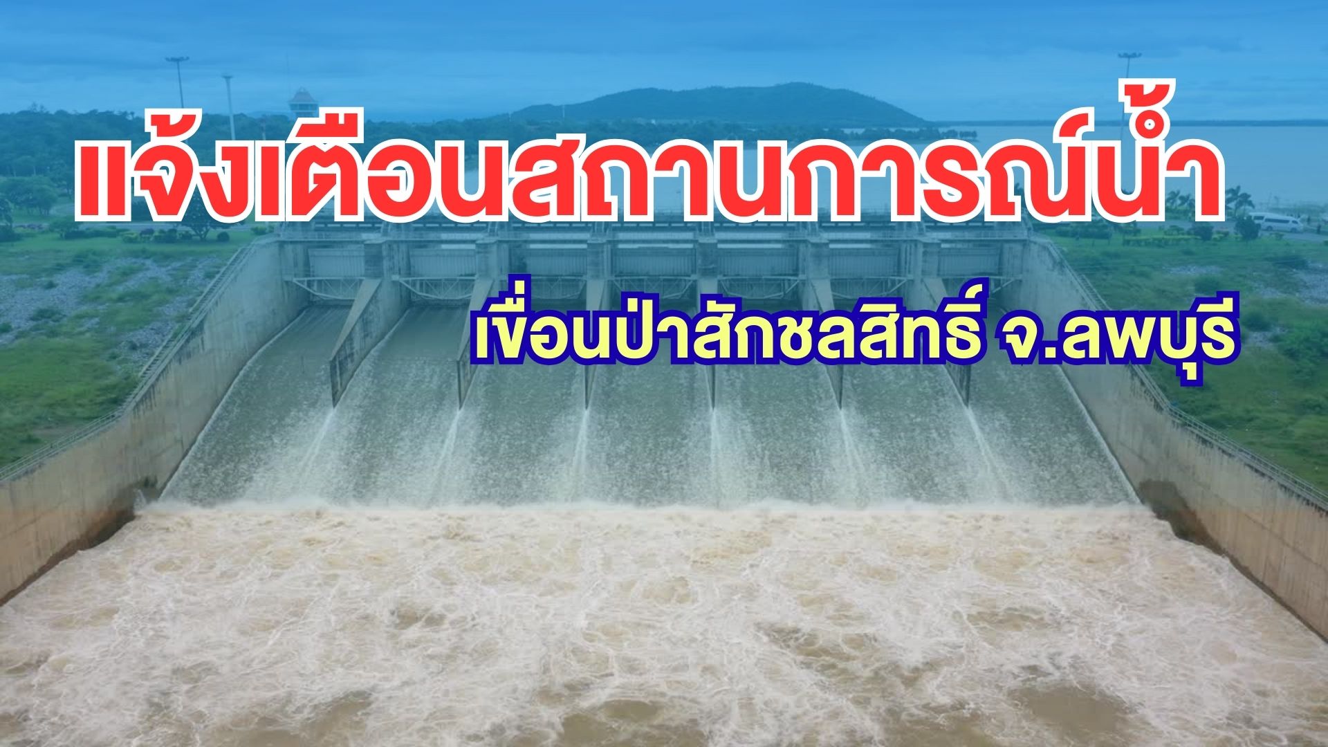 แจ้งเตือนสถานการณ์น้ำเขื่อนป่าสักชลสิทธิ์ จ.ลพบุรี พบน้ำไหลเข้าเขื่อนมีแนวโน้มเพิ่มสูงขึ้นอย่างต่อเนื่อง ทยอยปรับเพิ่มการระบายน้ำ 2 935571