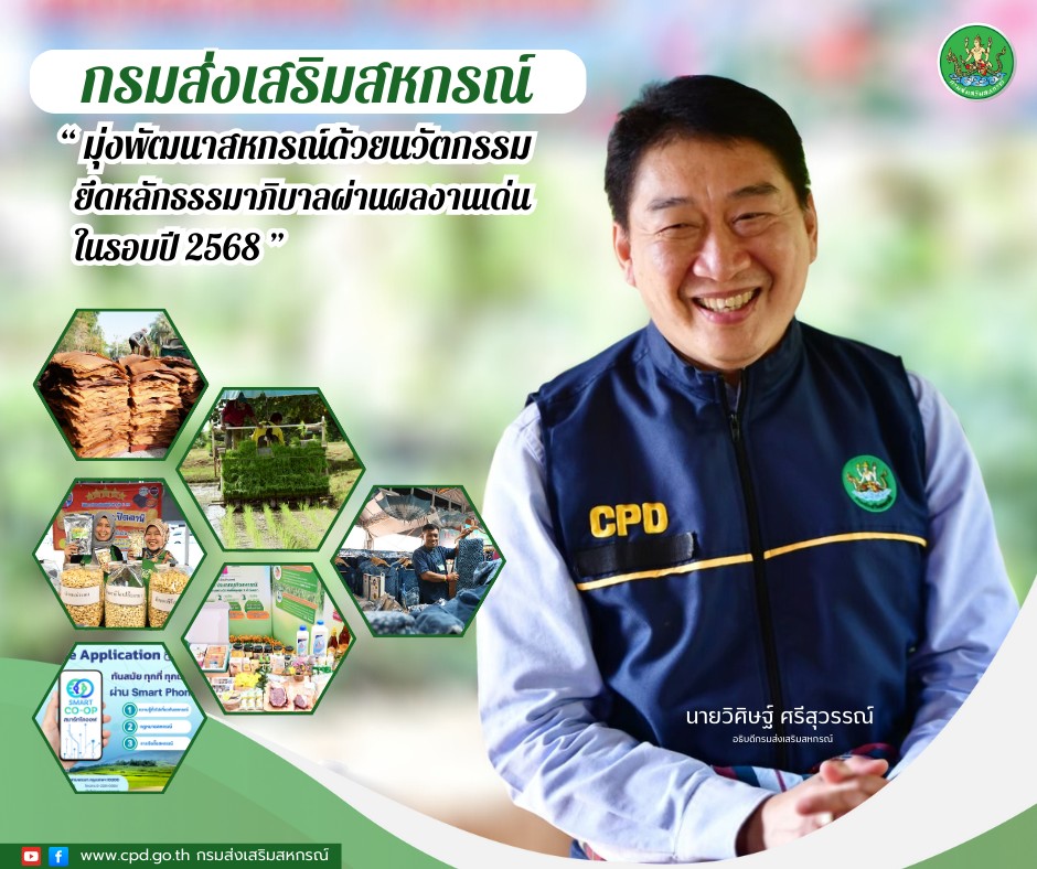 กรมส่งเสริมสหกรณ์ โชว์ผลงานเด่น มุ่งพัฒนาสหกรณ์ เกษตรกรเข้มแข็ง ด้วยนวัตกรรมและธรรมาภิบาล 13 S 136142913