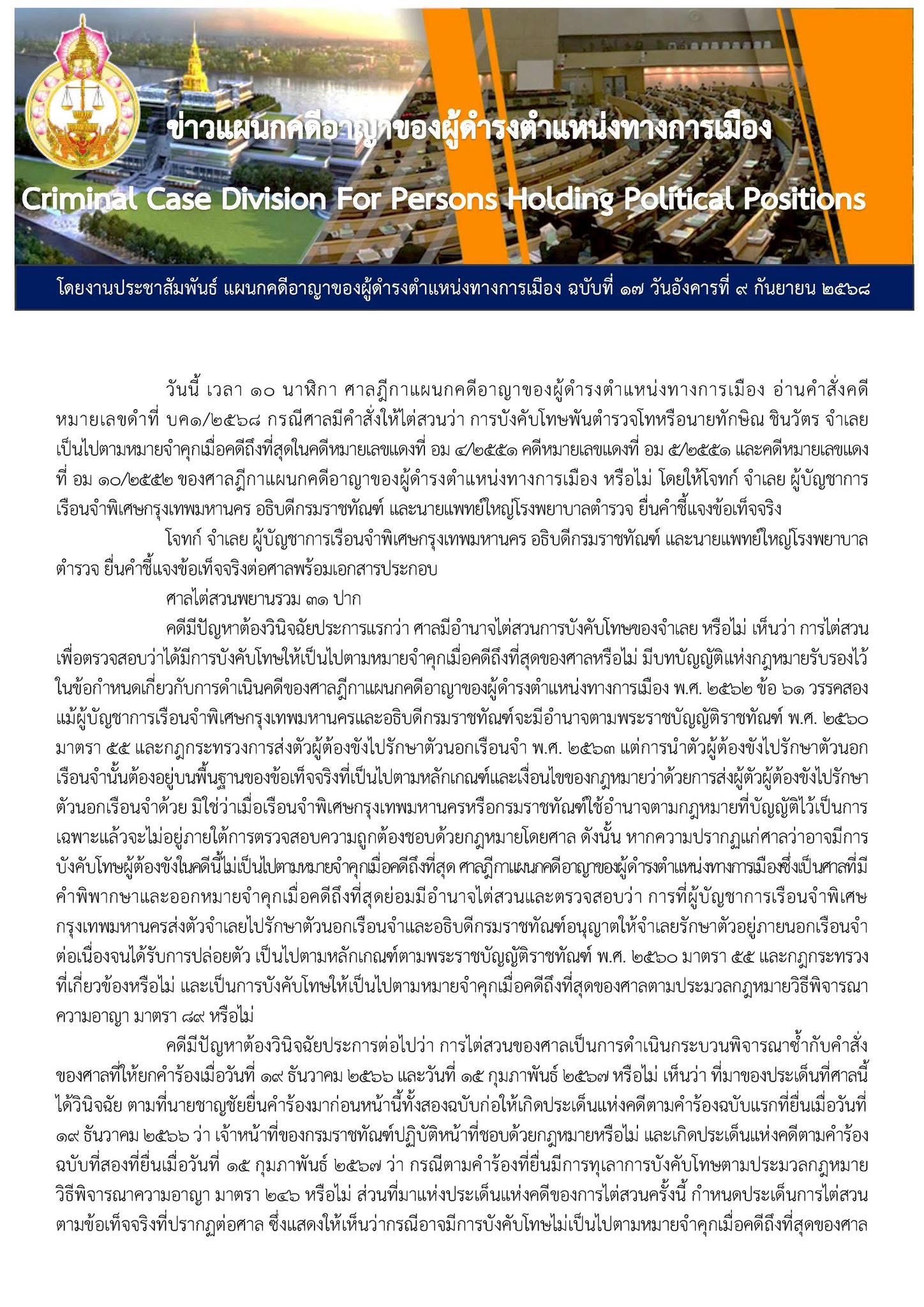 ศาลฎีกานักการเมือง สั่ง ทักษิณ กลับคุก 1 ปี เริ่มนับโทษใหม่หมด คดีไปพักรักษาตัวที่ ชั้น 14 รพ.ตำรวจ 4 S 17186901