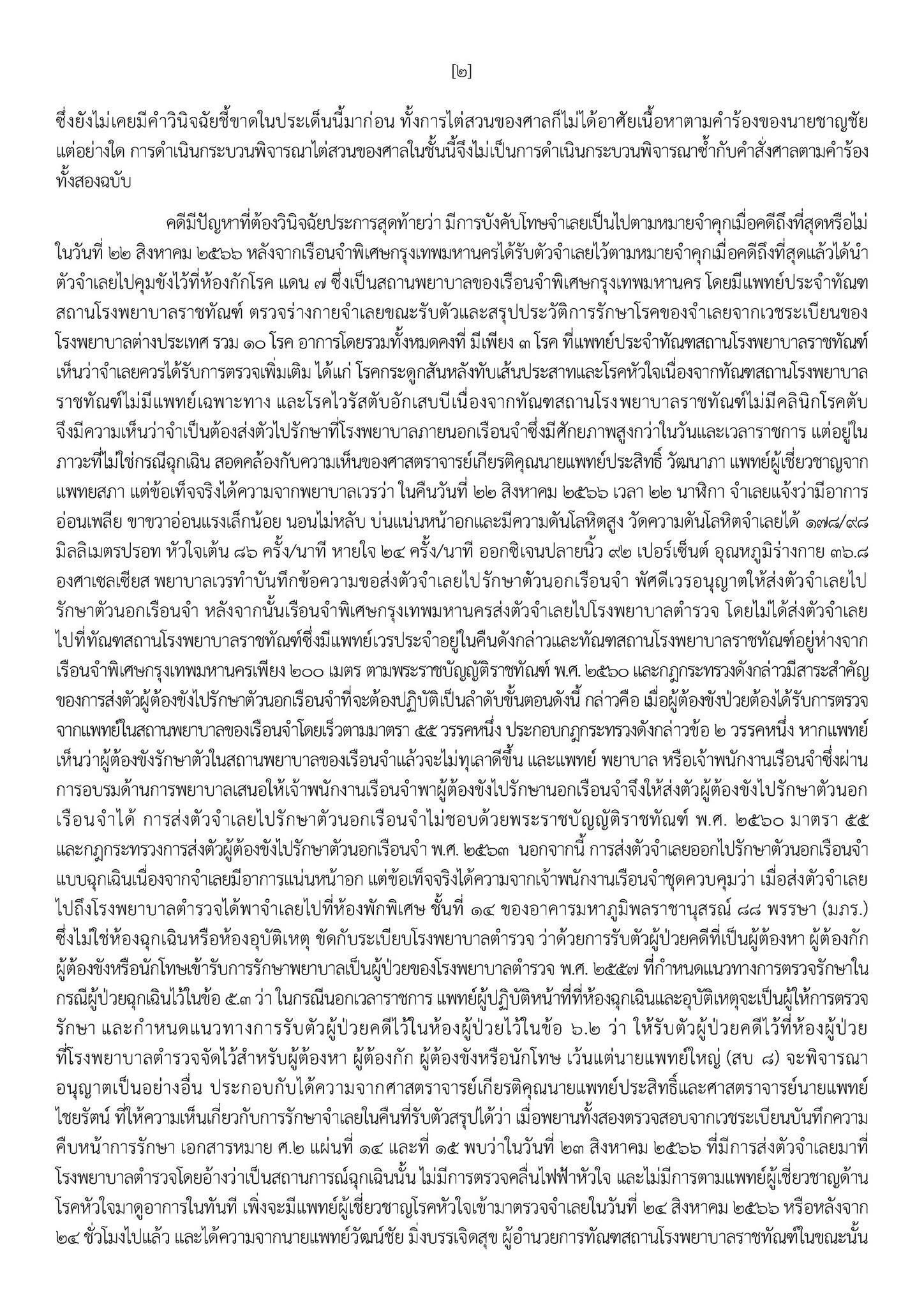 ศาลฎีกานักการเมือง สั่ง ทักษิณ กลับคุก 1 ปี เริ่มนับโทษใหม่หมด คดีไปพักรักษาตัวที่ ชั้น 14 รพ.ตำรวจ 5 S 17186903
