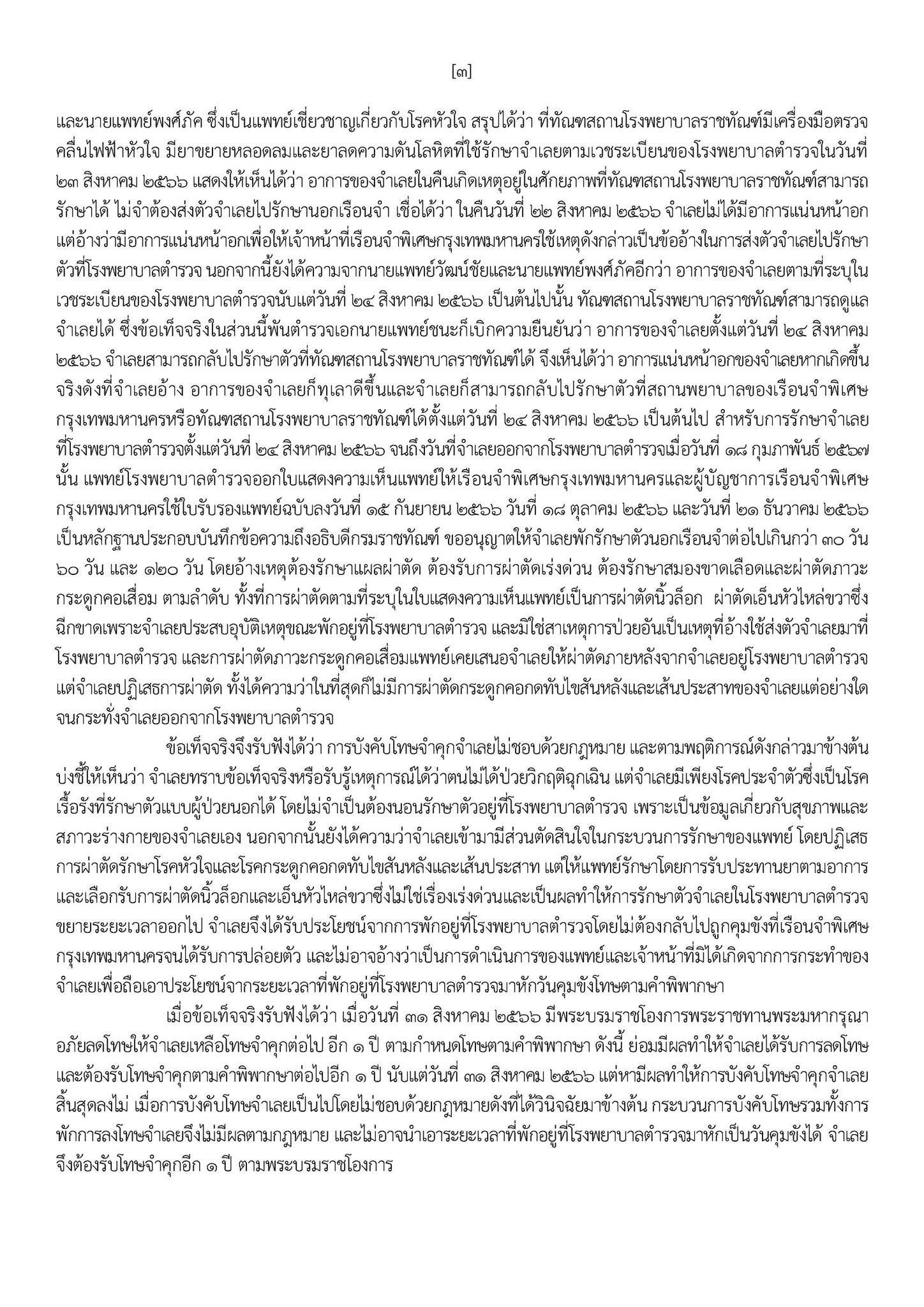 ศาลฎีกานักการเมือง สั่ง ทักษิณ กลับคุก 1 ปี เริ่มนับโทษใหม่หมด คดีไปพักรักษาตัวที่ ชั้น 14 รพ.ตำรวจ 6 S 17186904