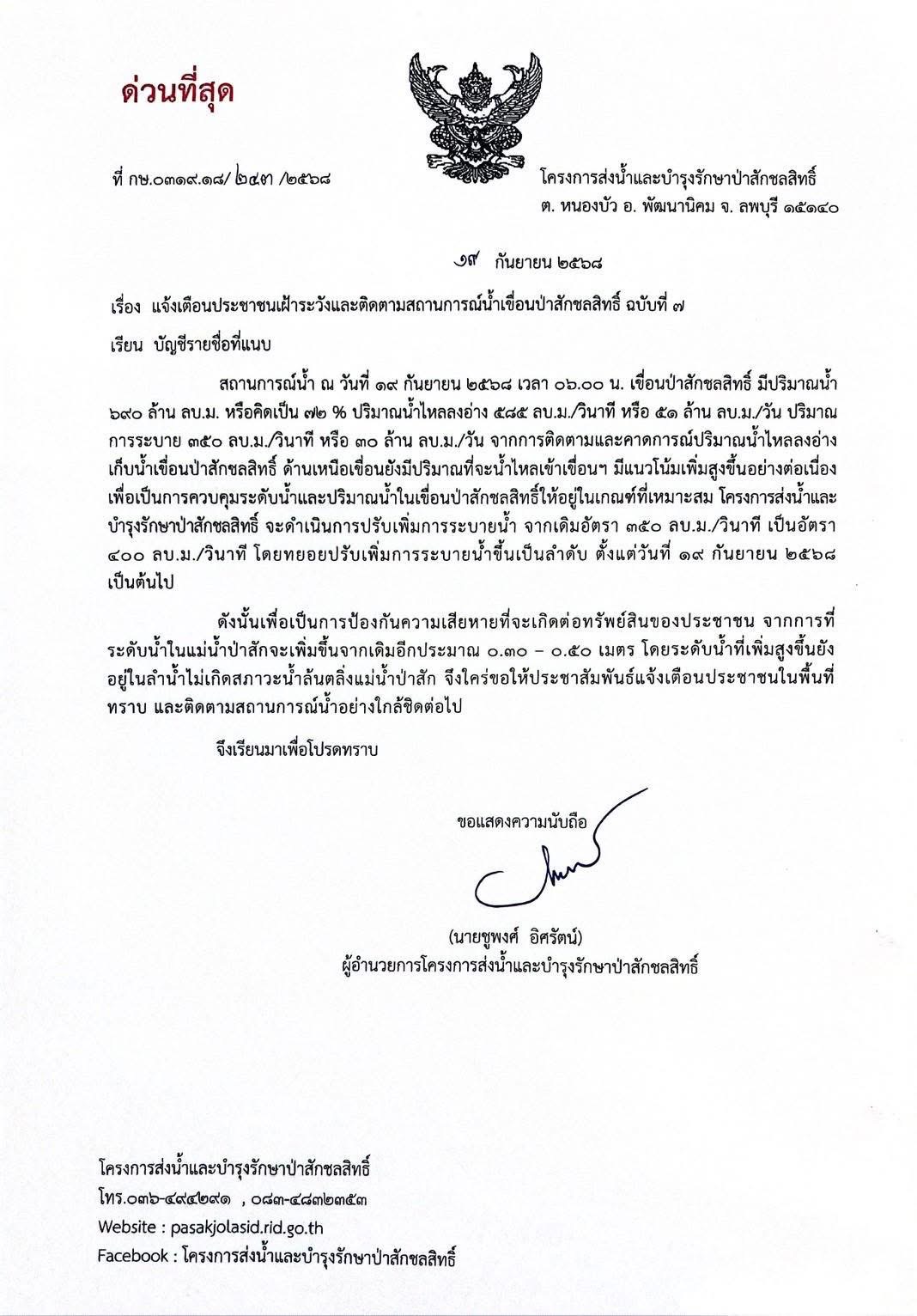 โครงการส่งน้ำและบำรุงรักษาป่าสักชลสิทธิ์ ลพบุรี ออกหนังสือด่วนที่สุด แจ้งเตือนประชาชนเฝ้าระวังและติดตามสถานการณ์น้ำเขื่อนป่าสักชลสิทธิ์ ฉบับที่ 7 หลังปริมาณน้ำไหลเข้าเขื่อนเพิ่มสูงขึ้นต่อเนื่อง ต้องปรับเพิ่มการระบายน้ำ 2 S 17530976