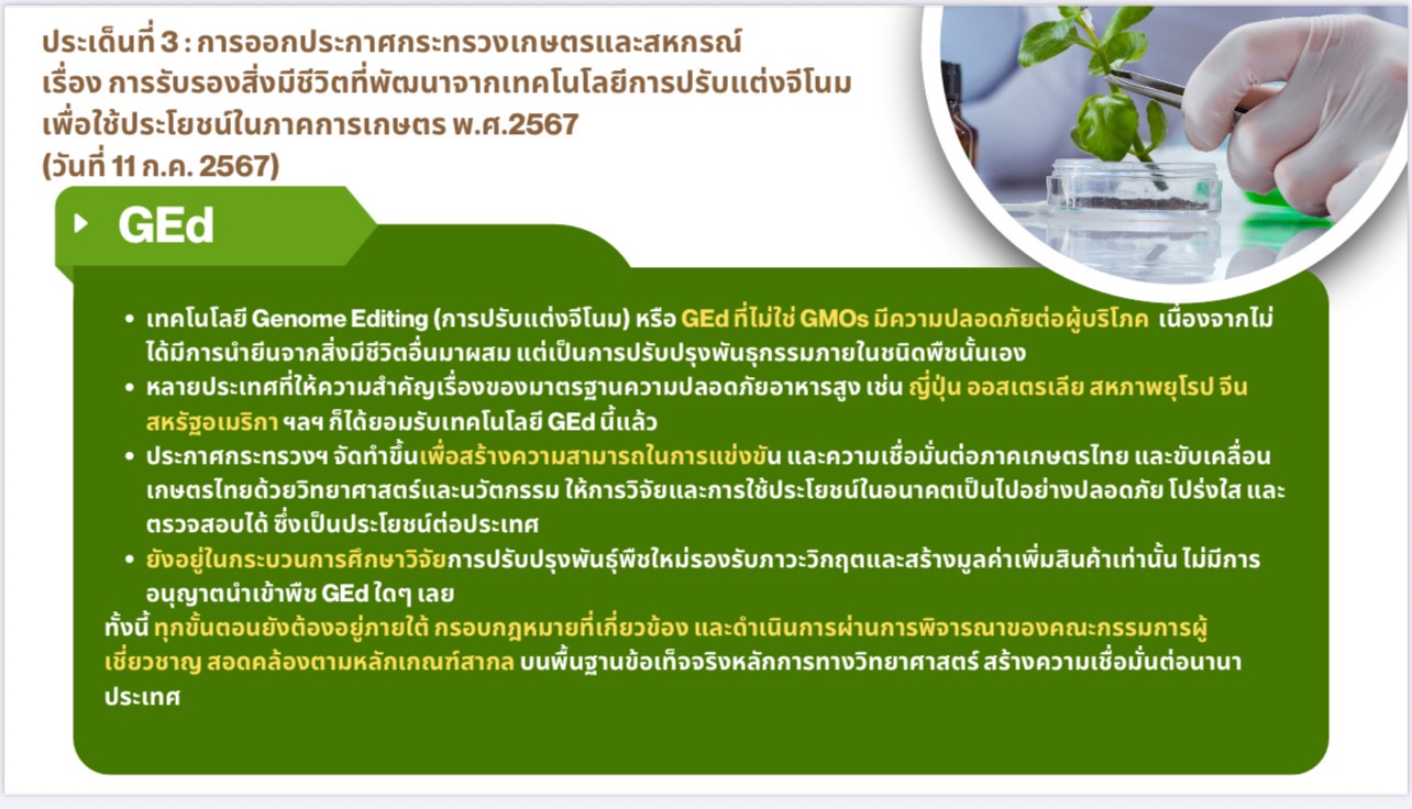 “ธรรมนัส” โต้ ”วรวัจน์“ GEd ไม่ใช่ GMOs มีความปลอดภัยต่อผู้บริโภค 7 S 17940501