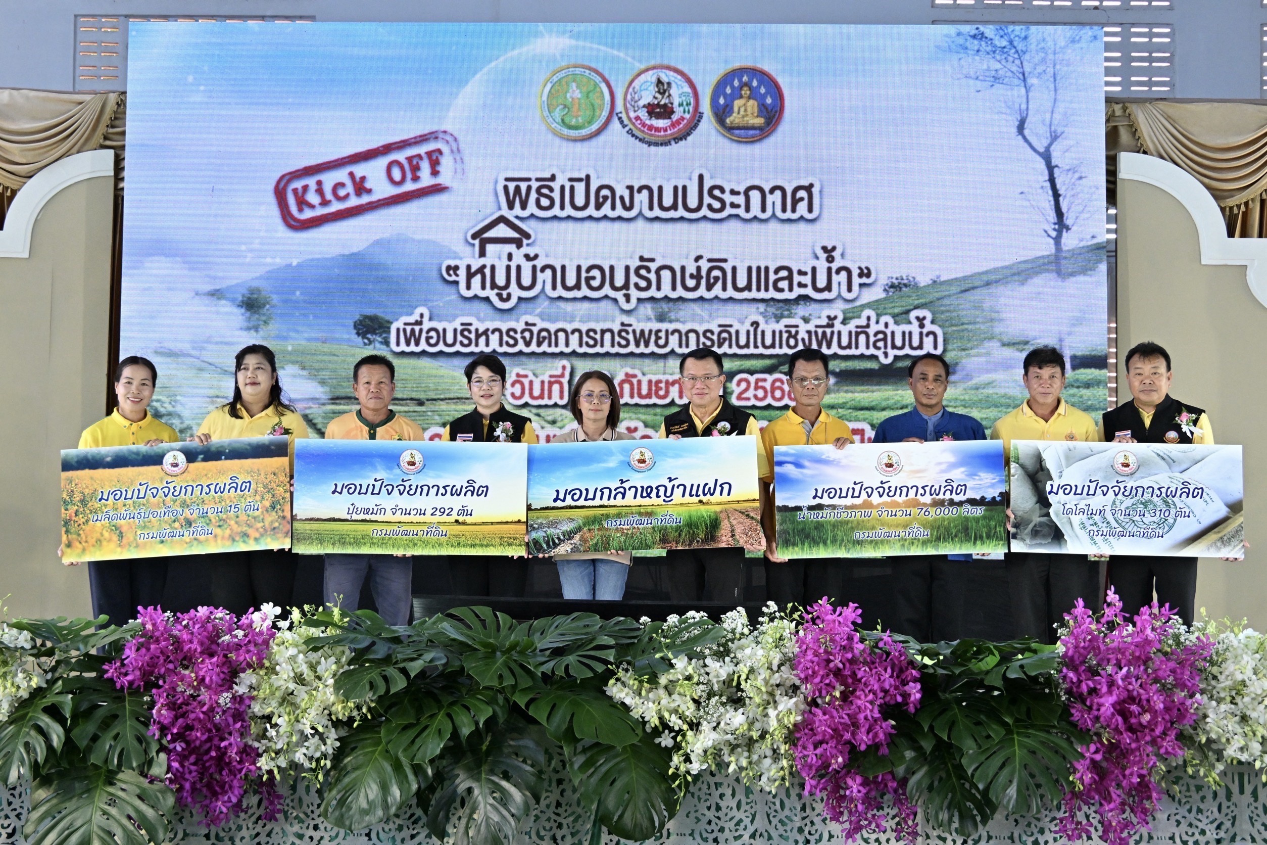 กรมพัฒนาที่ดิน Kick off ประกาศ “หมู่บ้านอนุรักษ์ดินและน้ำ” เดินหน้าสร้างต้นแบบขับเคลื่อนการอนุรักษ์ดินและน้ำ 12 จังหวัด นำร่องสู่การบริหารจัดการดินและน้ำอย่างยั่งยืน 7 S 96387172