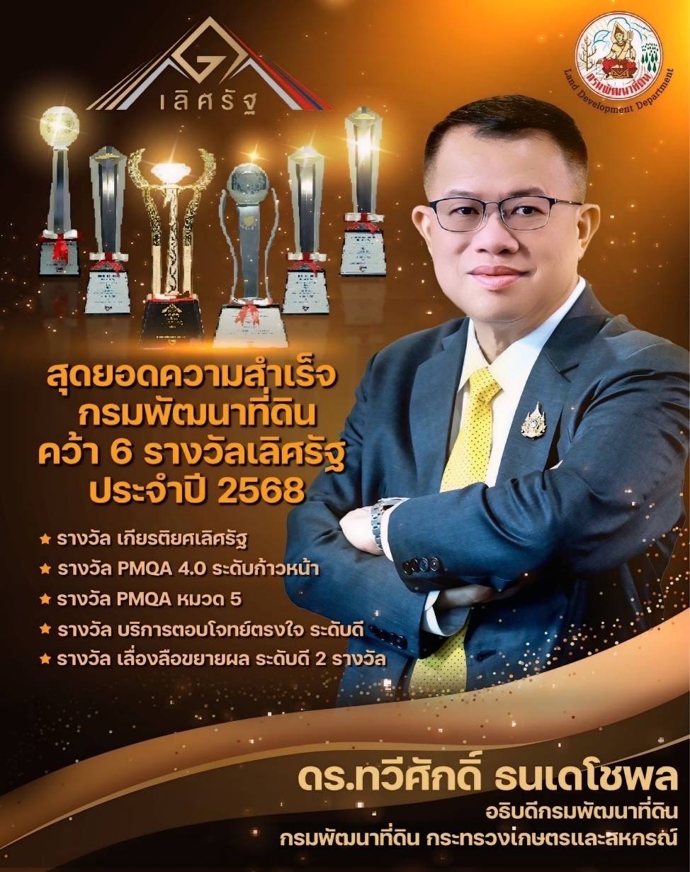 กรมพัฒนาที่ดิน คว้า 6 รางวัลเลิศรัฐ ประจำปี 2568 ตอกย้ำผลงานคุณภาพระดับประเทศ 7 S 96501790