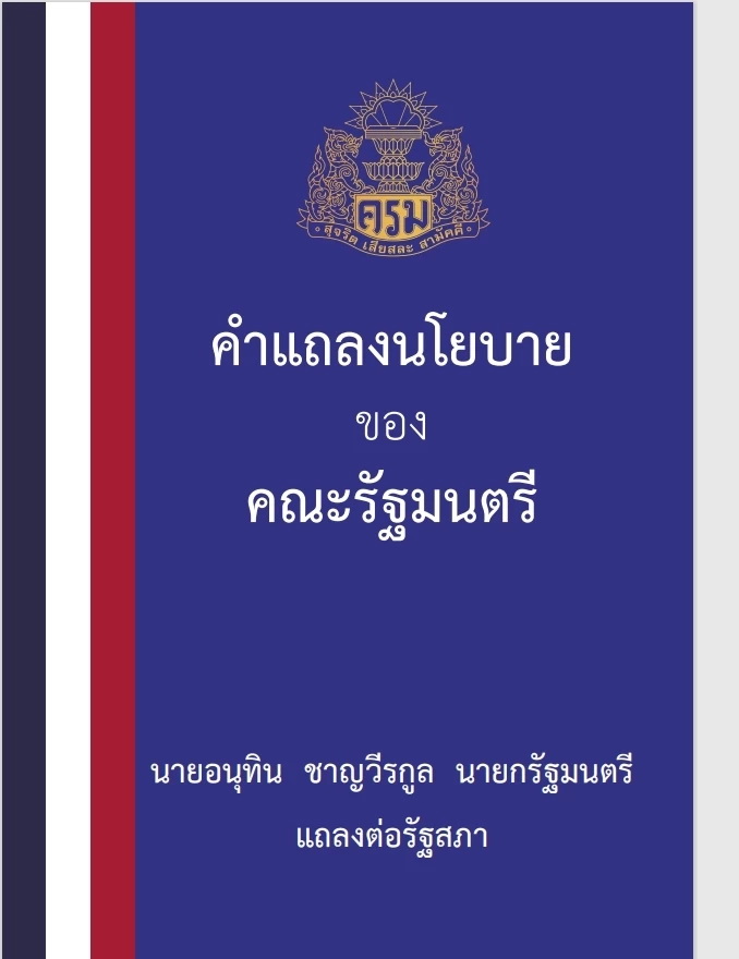 เปิดคำแถลงนโยบาย