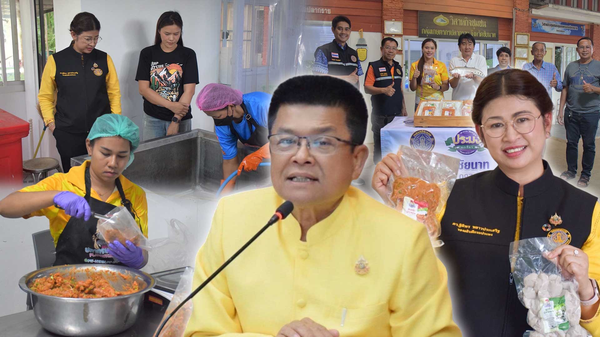 กรมประมง โชว์เคสความสำเร็จ แปลงใหญ่ “ปลากราย จ.ชัยนาท”ใช้หลักการตลาดนำ นวัตกรรมเสริม เพิ่มมูลค่า ช่วยยกระดับสินค้าได้อย่างครบวงจรพร้อมต่อยอดสู่ 1 ท้องถิ่น 1 สินค้าเกษตรมูลค่าสูง 1 กรมประมงชว์เคสความสำเร็จ3