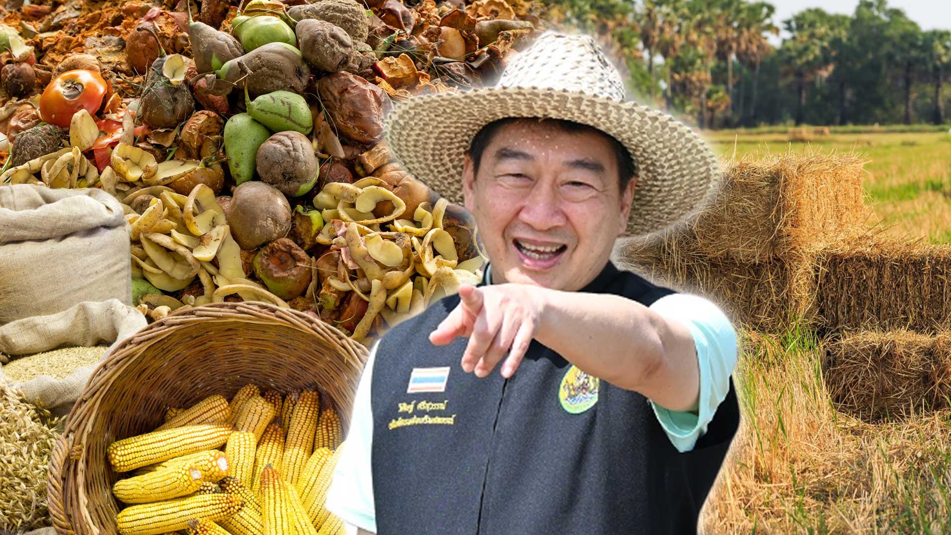 กรมส่งเสริมสหกรณ์ ยึดแนวคิดเศรษฐกิจหมุนเวียน สานต่อโครงการเพิ่มมูลค่าวัสดุเหลือใช้ทางการเกษตร ช่วยลดปัญหาขยะทางการเกษตร สร้างรายได้เสริมให้เกษตรกร และเป็นมิตรต่อสิ่งแวดล้อม 1 กรมส่งเสริมสหกรณ์ ยึดแนวคิดเศรษฐกิจหมุนเ 1