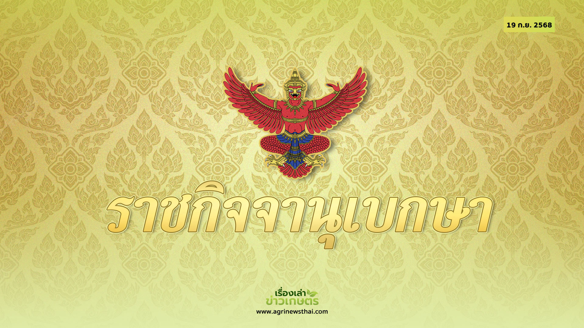 ด่วน โปรดเกล้าฯ แต่งตั้ง ครม.อนุทิน