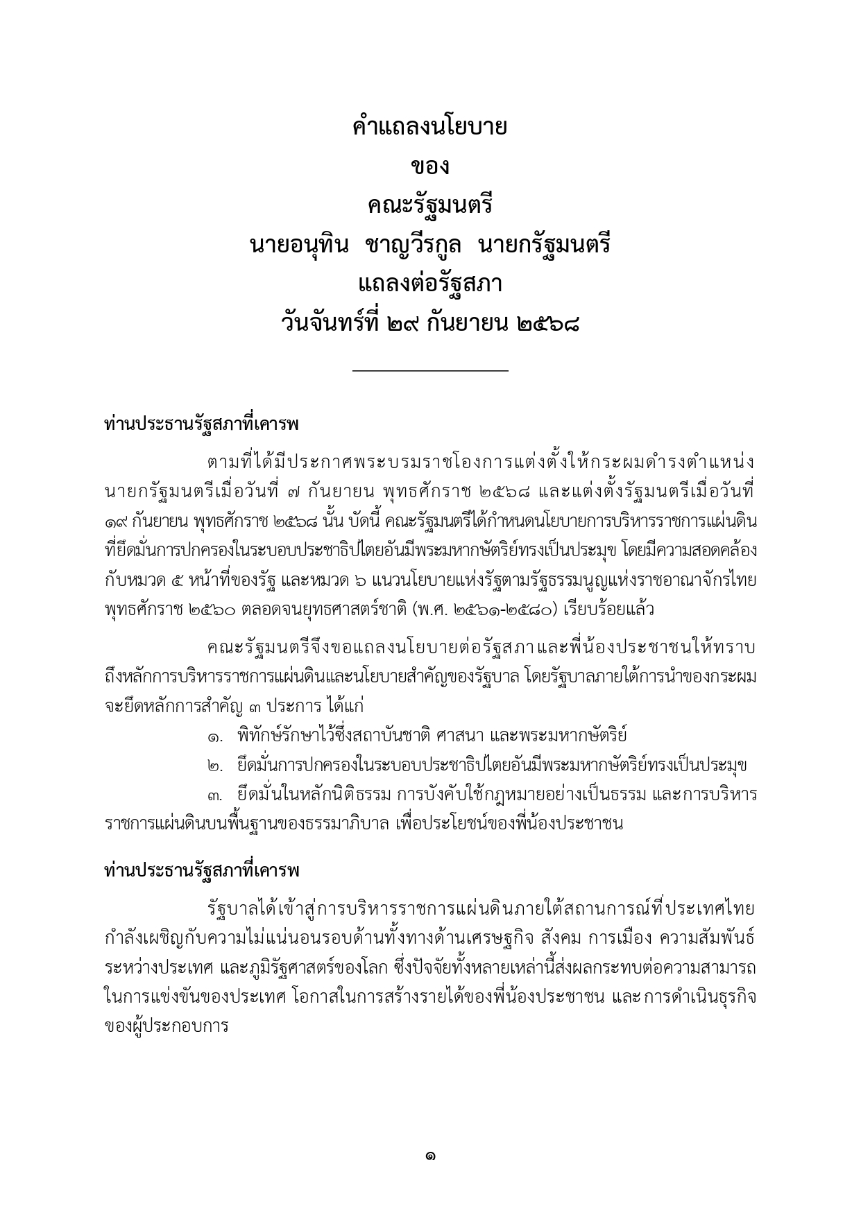 เปิดคำแถลงนโยบาย คำแถลงนโยบาย นรม. นายอนุทินฯ ส่งสภา page 0009