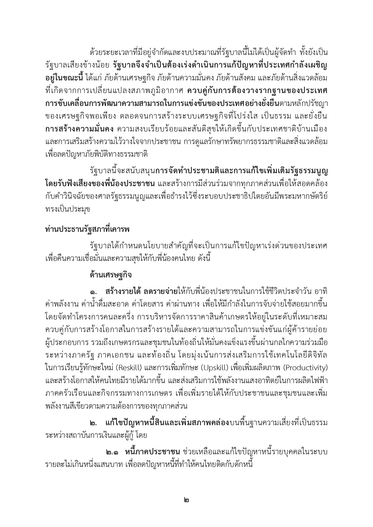 เปิดคำแถลงนโยบาย คำแถลงนโยบาย นรม. นายอนุทินฯ ส่งสภา page 0010