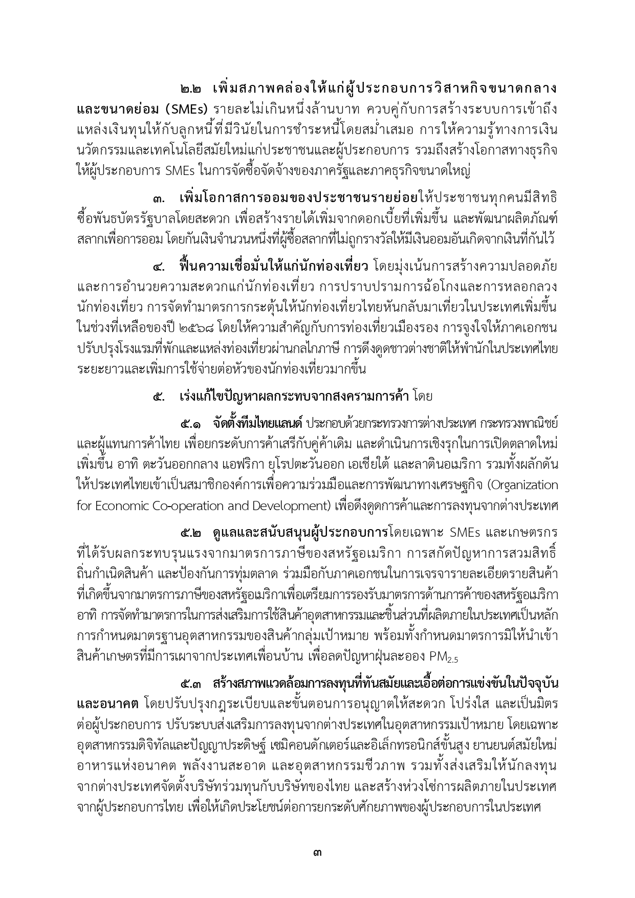 เปิดคำแถลงนโยบาย คำแถลงนโยบาย นรม. นายอนุทินฯ ส่งสภา page 0011