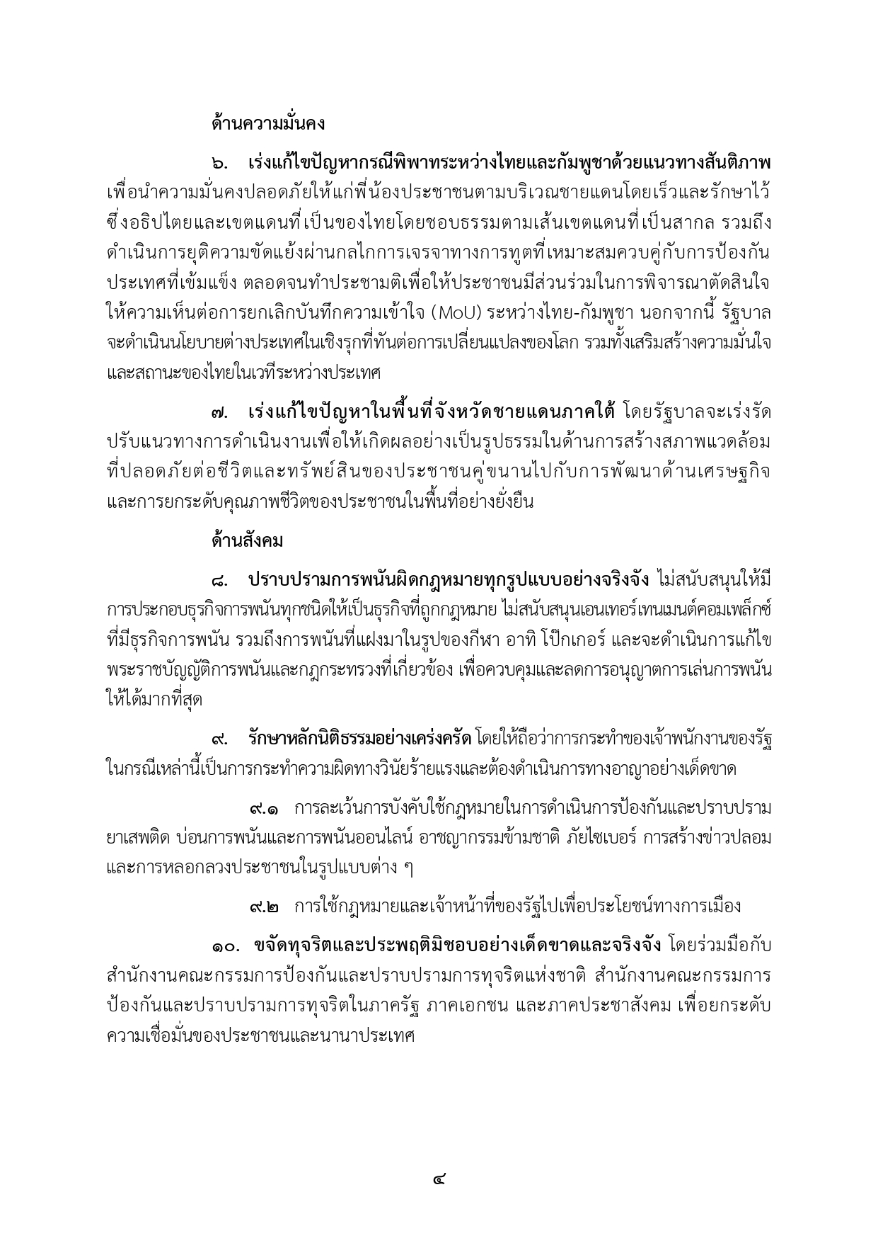 เปิดคำแถลงนโยบาย คำแถลงนโยบาย นรม. นายอนุทินฯ ส่งสภา page 0012