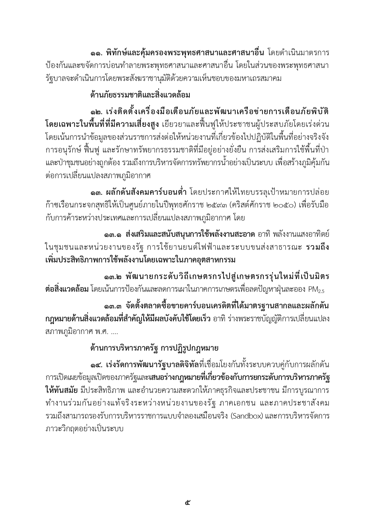 เปิดคำแถลงนโยบาย คำแถลงนโยบาย นรม. นายอนุทินฯ ส่งสภา page 0013