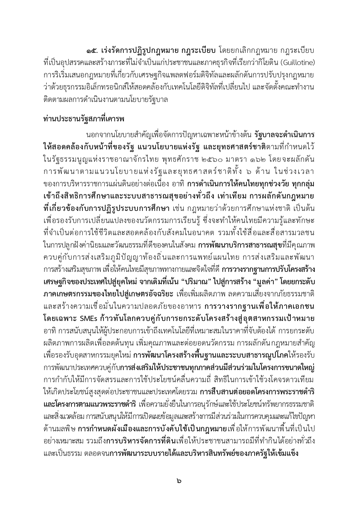 เปิดคำแถลงนโยบาย คำแถลงนโยบาย นรม. นายอนุทินฯ ส่งสภา page 0014