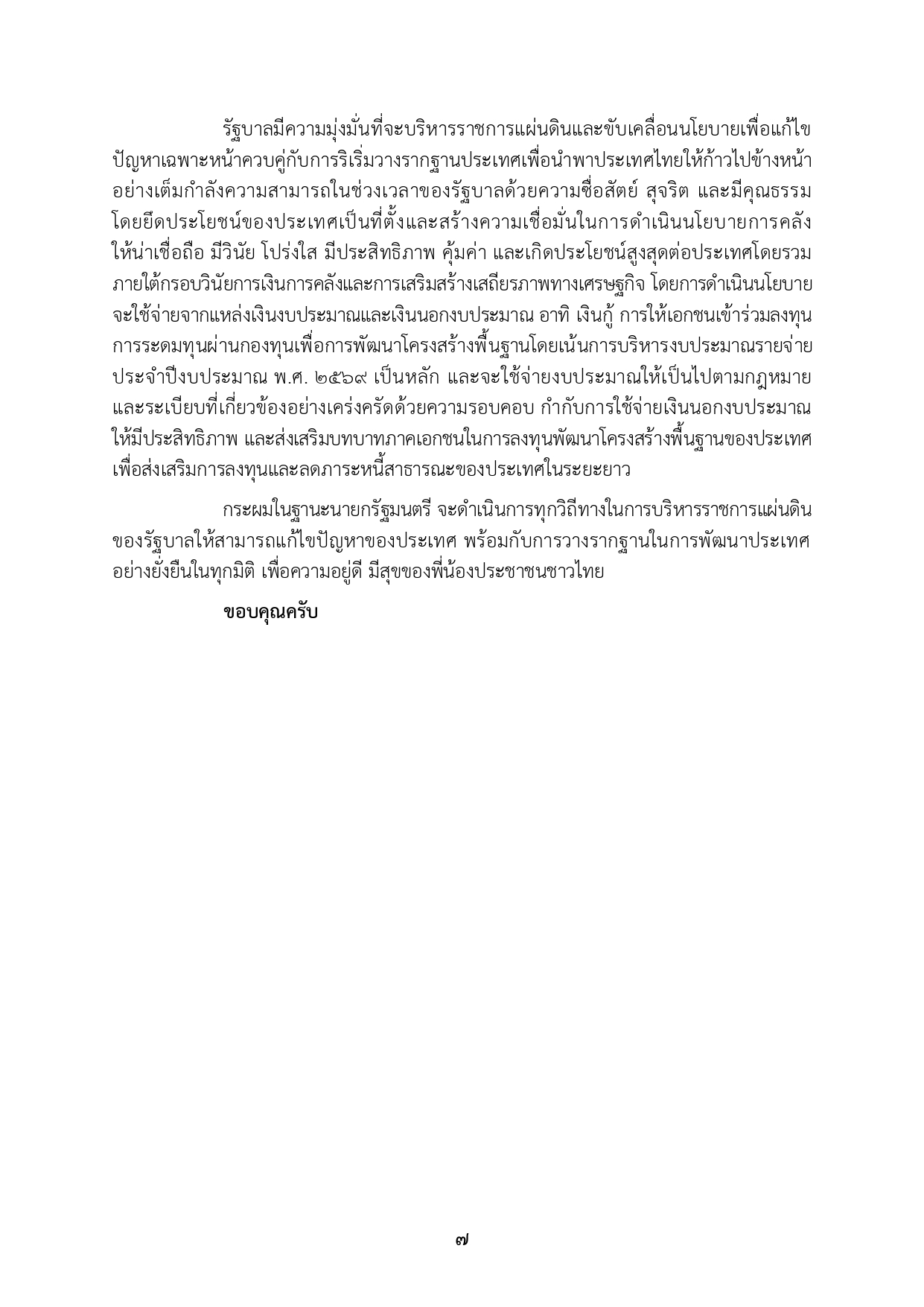 เปิดคำแถลงนโยบาย คำแถลงนโยบาย นรม. นายอนุทินฯ ส่งสภา page 0015
