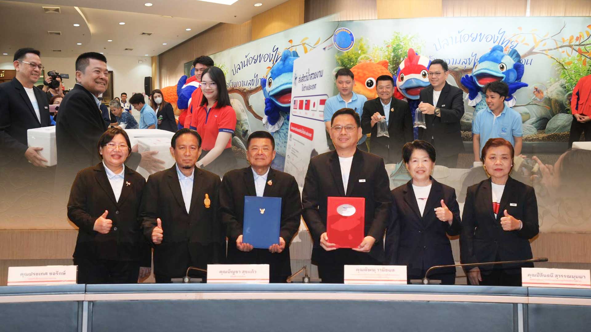 ไปรษณีย์ไทย x กรมประมง” เปิดเส้นทางส่งด่วนสัตว์น้ำสวยงามสู่ตลาดต่างประเทศ ประเดิมเฟสแรก 5 ปลายทาง “อเมริกา – เอเชีย”รุกหนุนแบรนด์ดิ้งประเทศไทยแหล่งผลิตสัตว์น้ำสวยงาม 1 จับมือ2