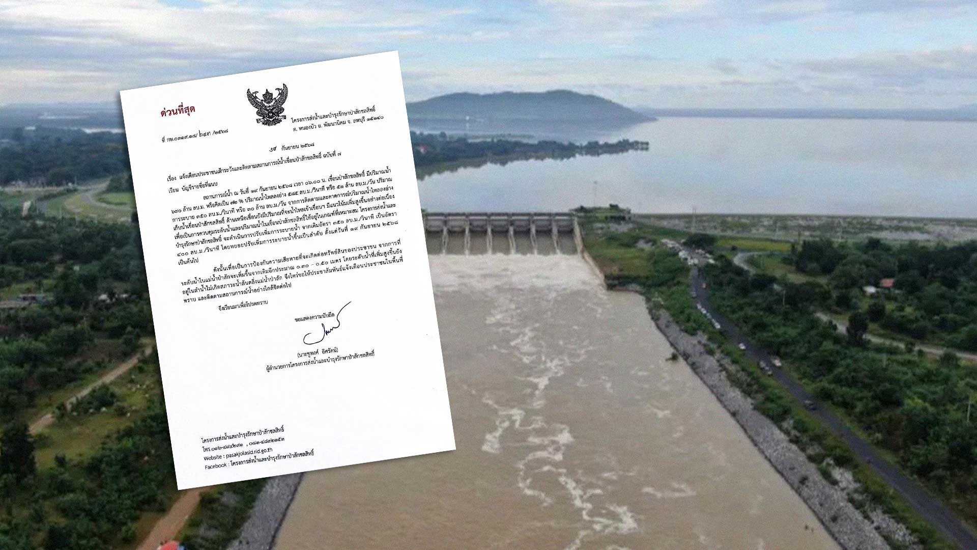 โครงการส่งน้ำและบำรุงรักษาป่าสักชลสิทธิ์ ลพบุรี ออกหนังสือด่วนที่สุด แจ้งเตือนประชาชนเฝ้าระวังและติดตามสถานการณ์น้ำเขื่อนป่าสักชลสิทธิ์ ฉบับที่ 7 หลังปริมาณน้ำไหลเข้าเขื่อนเพิ่มสูงขึ้นต่อเนื่อง ต้องปรับเพิ่มการระบายน้ำ 1 ด่วน เขื่อนป่าสักชลสิทธิ์3