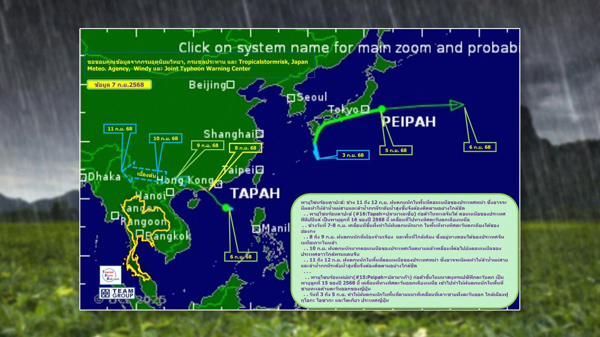 อัปเดตพายุโซนร้อน“ตาปะฮ์” 11- 12 ก.ย. ฝนตกหนักพื้นที่ตอนเหนือประเทศพม่า ซึ่งอาจมีผลทำให้ลำน้ำแม่สายและลำน้ำกกมีระดับน้ำสูงขึ้น..ต้องติดตามอย่างใกล้ชิด 1 อัปเดตพายุโซนร้อน2
