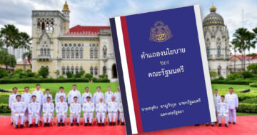 เปิดคำแถลงนโยบาย2