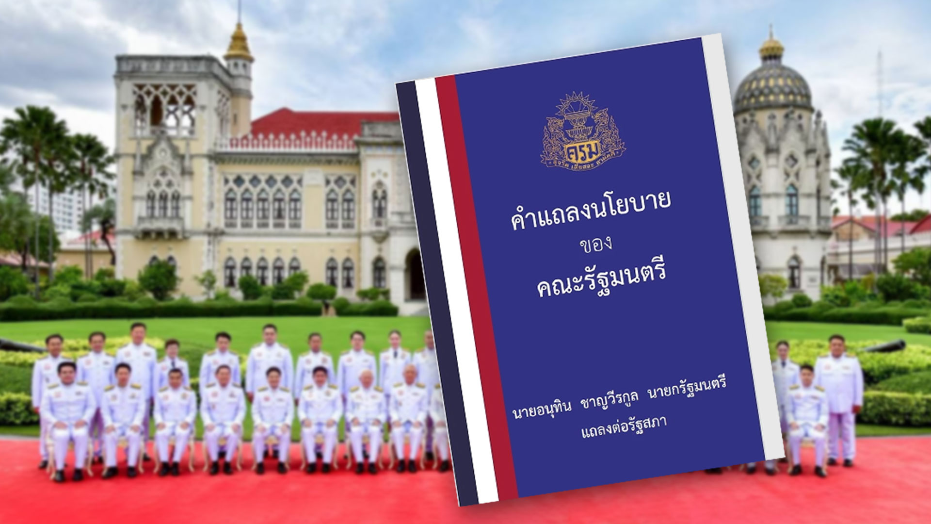เปิดคำแถลงนโยบาย เปิดคำแถลงนโยบาย2