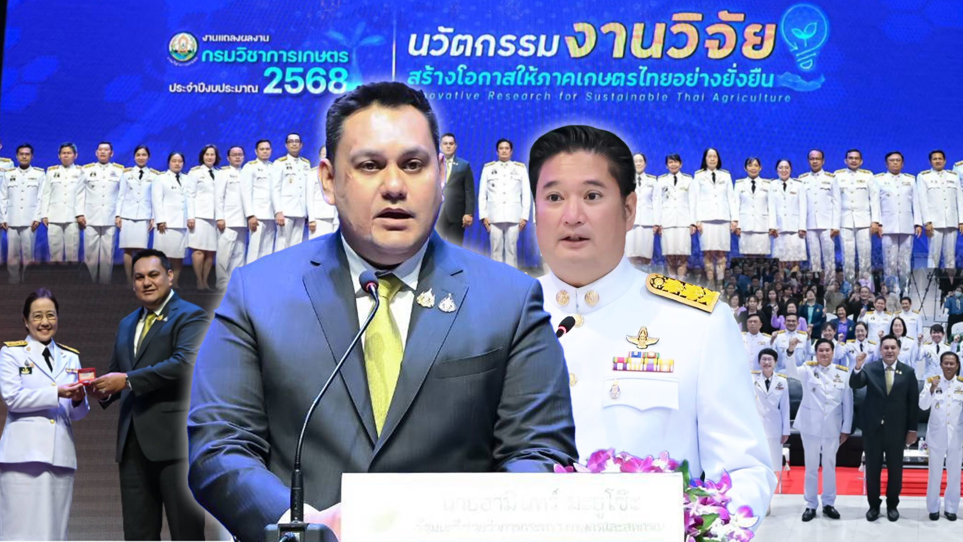 “รมช.อามินทร์” เปิดงานแถลงผลงานกรมวิชาการเกษตร ปี 68 โชว์นวัตกรรมวิจัย หนุนเกษตรไทยยั่งยืน ยกระดับสินค้า ลดต้นทุน สร้างรายได้ พร้อมรับมือการเปลี่ยนแปลงสภาพภูมิอากาศและความท้าทายตลาดโลก 1 เปิดงานแถลงผลงาน2 แอ