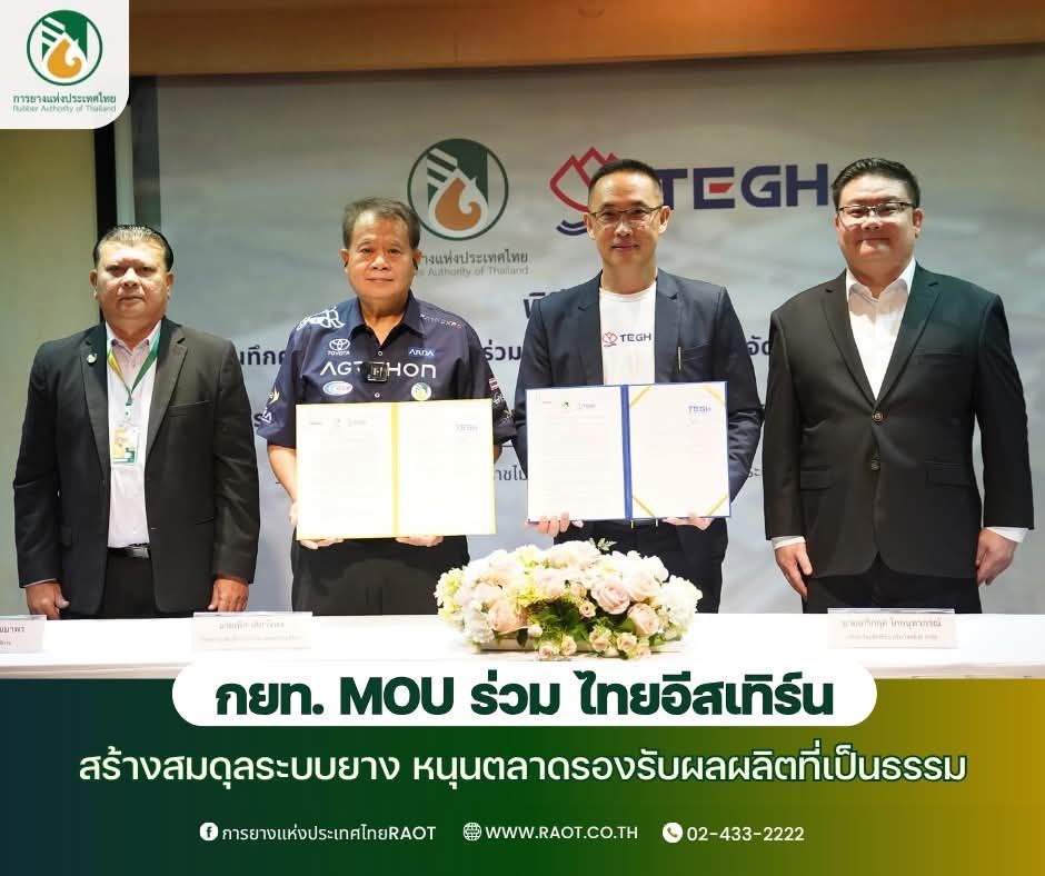 กยท. MOU ร่วม บ.ไทยอีสเทิร์น สร้างสมดุลระบบยาง หนุนตลาดรองรับผลผลิตที่เป็นธรรม 5 1100100