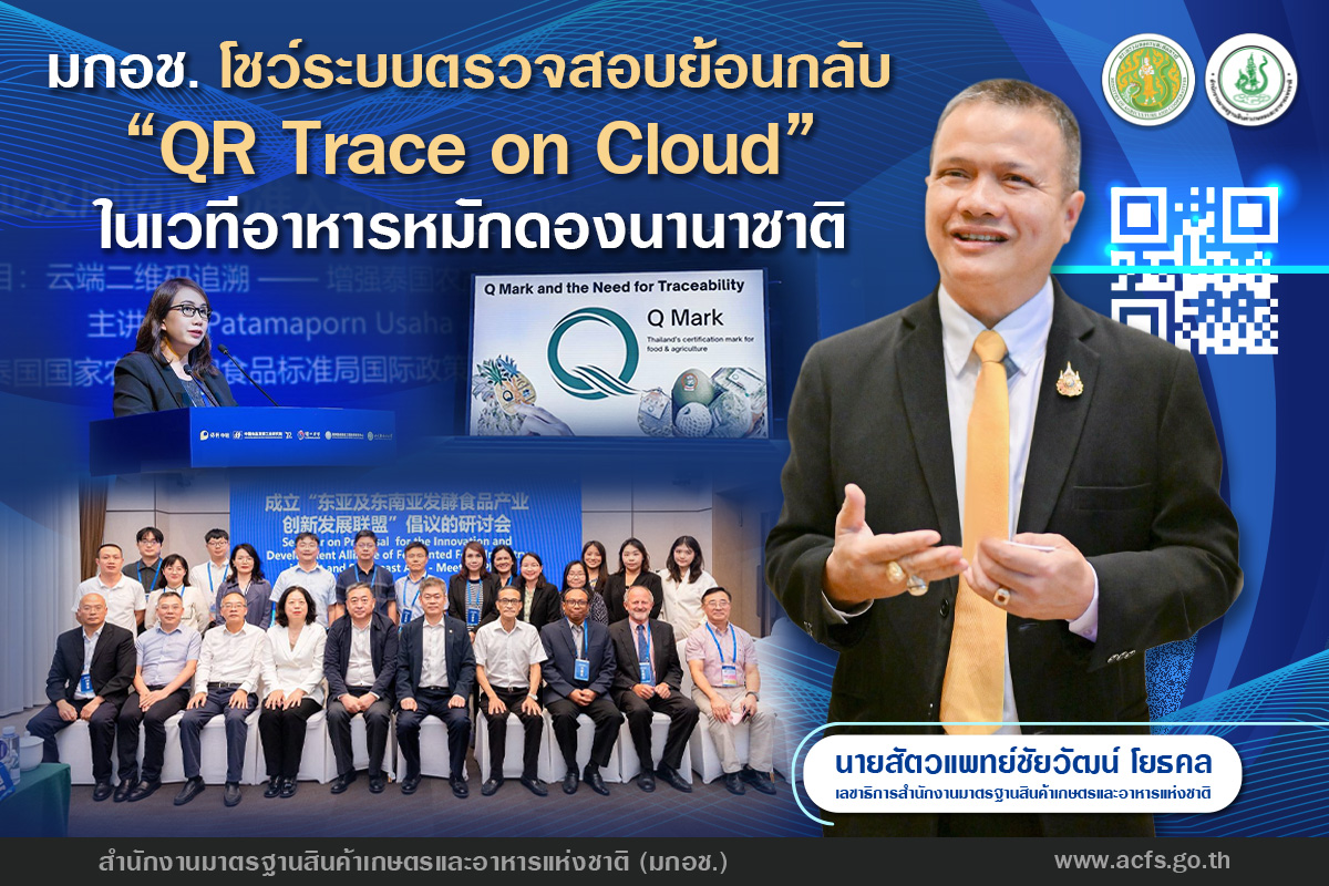 มกอช. โชว์ระบบตรวจสอบย้อนกลับ “QR Trace on Cloud”ในเวทีอาหารหมักดองนานาชาติต่างประเทศสนใจร่วมพัฒนา 9 1946810