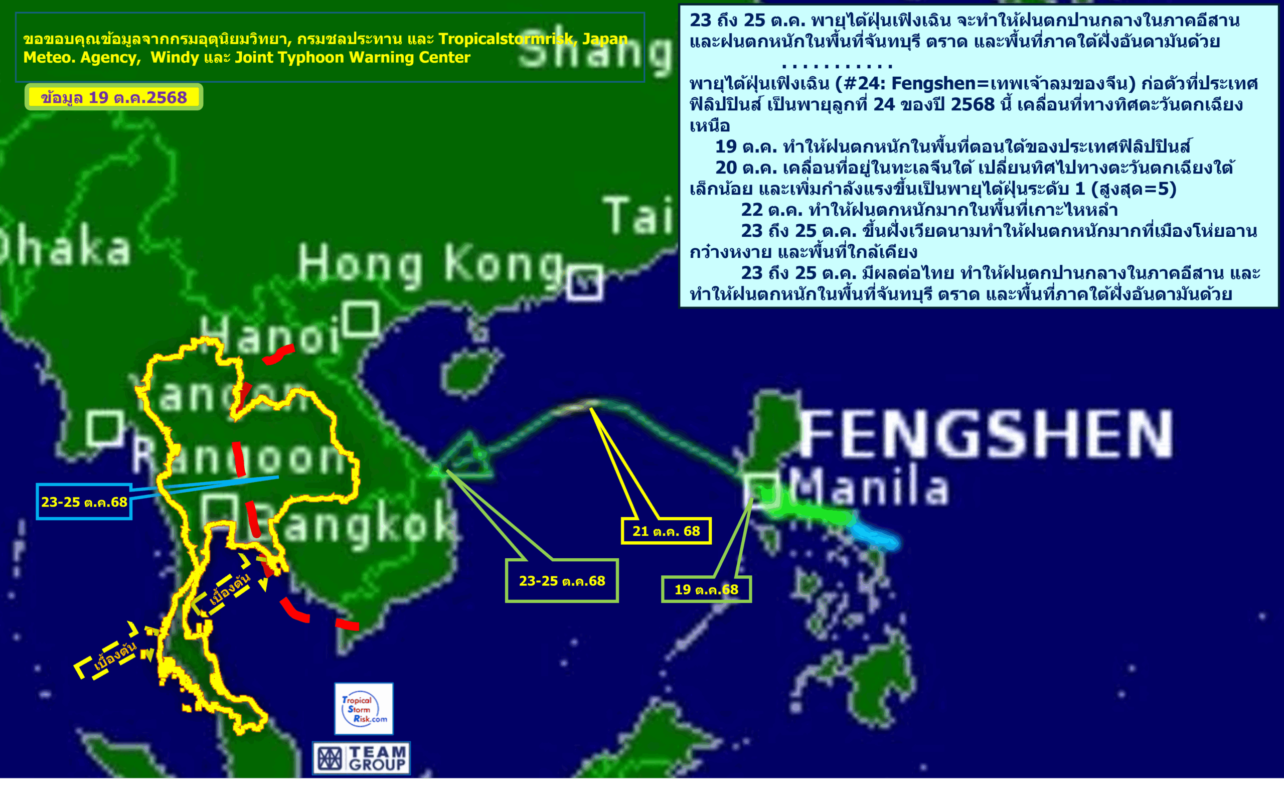 ฤทธิ์พายุไต้ฝุ่นเฟิงเฉิน ทำให้ฝนตกหนักในพื้นที่จันทบุรี ตราด และพื้นที่ภาคใต้ฝั่งอันดามันของไทย 23-25 ต.ค. นี้ 2 251019เฟิงเฉิง24 scaled