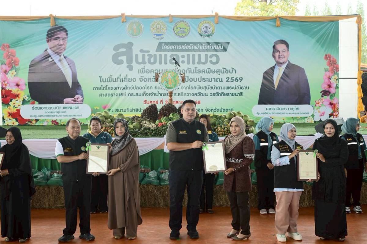 “รมช.อามินทร์” ลุยปัตตานี เปิดโครงการทำหมันสุนัข–แมว คุมโรคพิษสุนัขบ้าสร้างพื้นที่ปลอดภัย คุมประชากรสัตว์ ลดปัญหาสัตว์จรจัด ป้องกันการแพร่ระบาดโรคร้ายแรง 4 3715301