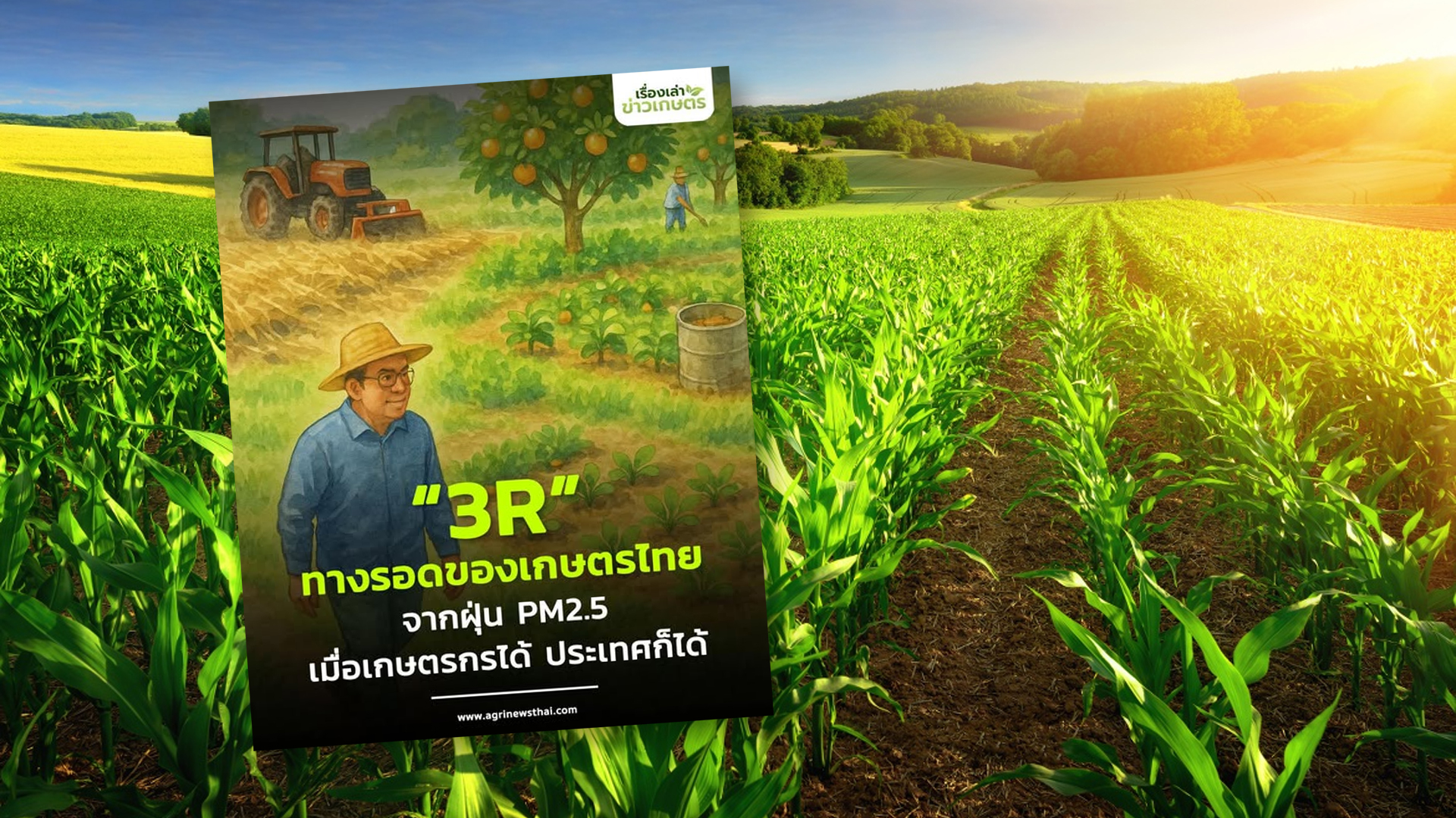 “3R”ทางรอดของเกษตรไทยจากฝุ่น PM2.5 เมื่อเกษตรกรได้ ประเทศก็ได้ 1 3R2