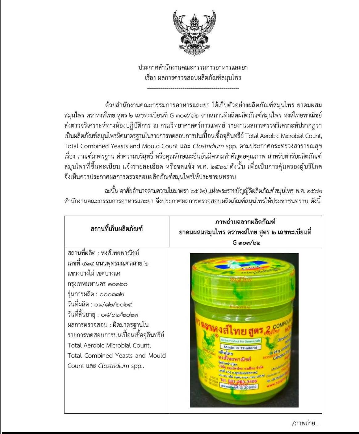 ด่วน อย.ตรวจพบ 549505