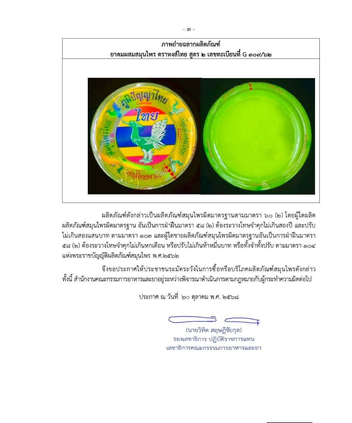 ด่วน อย.ตรวจพบ 549506