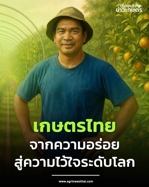 เกษตรไทย...จากความอร่อย สู่ความไว้ใจระดับโลก โดย ดร.เล็ก 2 557439089 1613138806673162 7996293456779525425 n