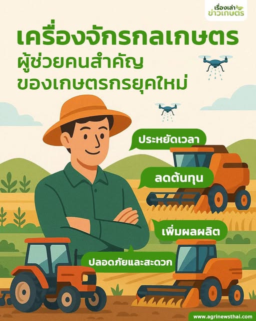 เครื่องจักรกลเกษตร ตอนที่ 1. โดย ดร.เล็ก เครื่องจักรกลเกษตร : ผู้ช่วยคนสำคัญของเกษตรกรยุคใหม่ 2 557451575 1606153484038361 3277552152684024385 n