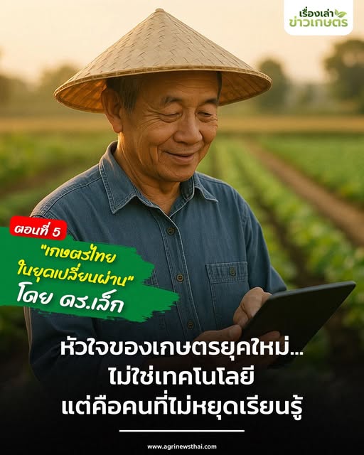 เกษตรไทยในยุคเปลี่ยนผ่าน โดย ดร.เล็ก ตอนที่ 5 หัวใจของเกษตรยุคใหม่…ไม่ใช่เทคโนโลยี แต่คือคนที่ไม่หยุดเรียนรู้ 2 557546437 1612987286688314 1578547155503528873 n