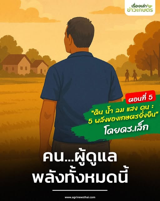 “ดิน น้ำ ลม แสง คน : 5 พลังของเกษตรยั่งยืน” โดย ดร.เล็ก ตอนที่ 5 : คน…ผู้ดูแลพลังทั้งหมดนี้ 2 558354308