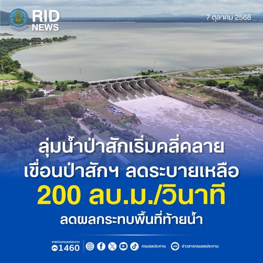 สถานการณ์ลุ่มน้ำป่าสักเริ่มคลี่คลาย เขื่อนป่าสักฯลดระบายเหลือ 200 ลบ.ม./วินาที ลดผลกระทบพื้นที่ท้ายน้ำ 2 558678284 1215165600658042 2077522375527352202 n