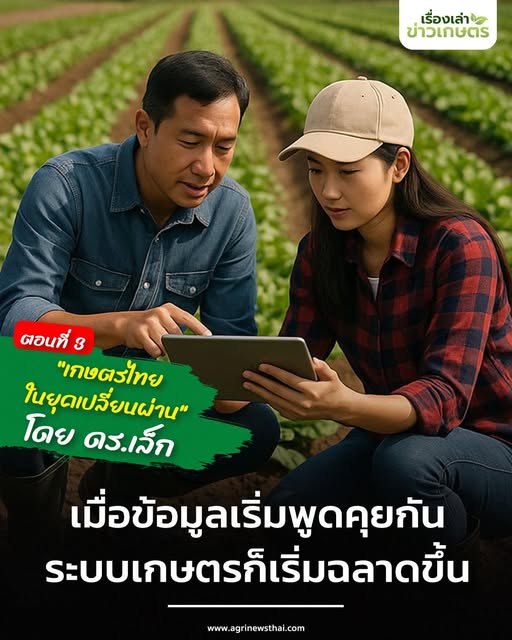 เกษตรไทยในยุคเปลี่ยนผ่านโดย ดร.เล็ก ตอนที่ 3 เมื่อข้อมูลเริ่มพูดคุยกัน…ระบบเกษตรก็เริ่มฉลาดขึ้น 2 558870546 1612918576695185 5845772896241438034 n