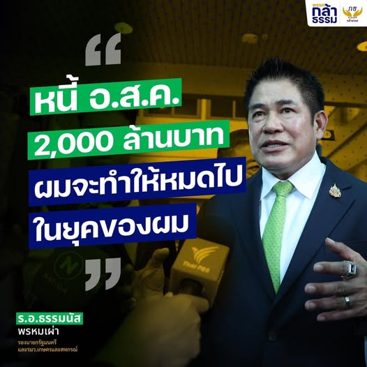 “ธรรมนัส” ลั่น หนี้ อ.ส.ค. 2,000 กว่าล้านบาท ต้องหมดในยุคของผม 2 558925914 691046970682212 2496935738155748954 n