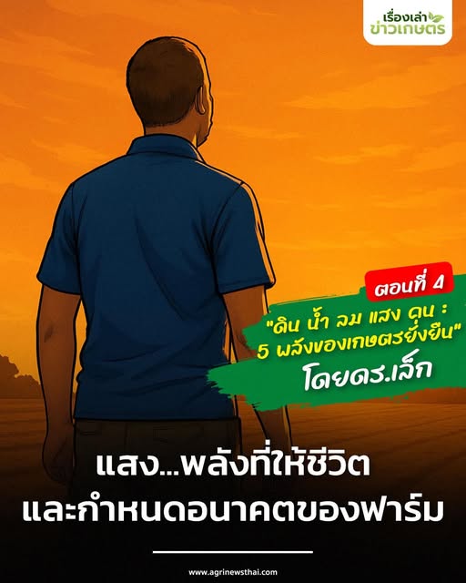 “ดิน น้ำ ลม แสง คน : 5 พลังของเกษตรยั่งยืน” โดย ดร.เล็ก ตอนที่ 4 : แสง...พลังที่ให้ชีวิตและกำหนดอนาคตของฟาร์ม 2 558941240 1611040640216312 2421668001977716103 n