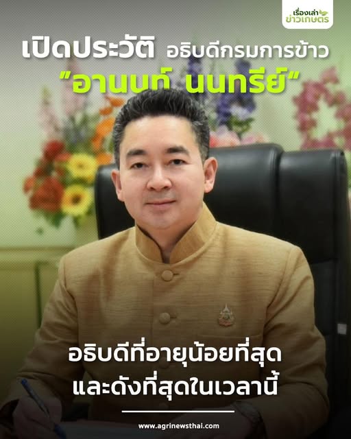 เปิดประวัติ อธิบดีกรมการข้าว ”อานนท์ นนทรีย์“ อธิบดีที่อายุน้อยที่สุด และดังที่สุดในเวลานี้ 3 561882425 1618090766177966 6494300943227145924 n