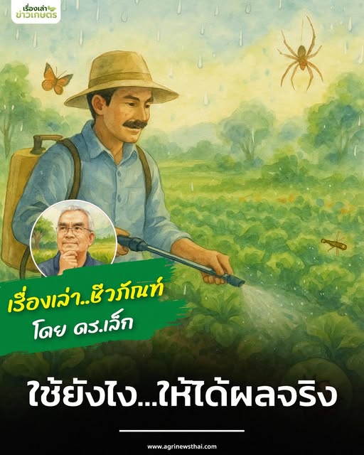 เรื่องเล่าชีวภัณฑ์ กับ ดร.เล็ก ตอนที่ 2 “ใช้ยังไง…ให้ได้ผลจริง” 3 564194679 1617625632891146 3210150560492143713 n 1