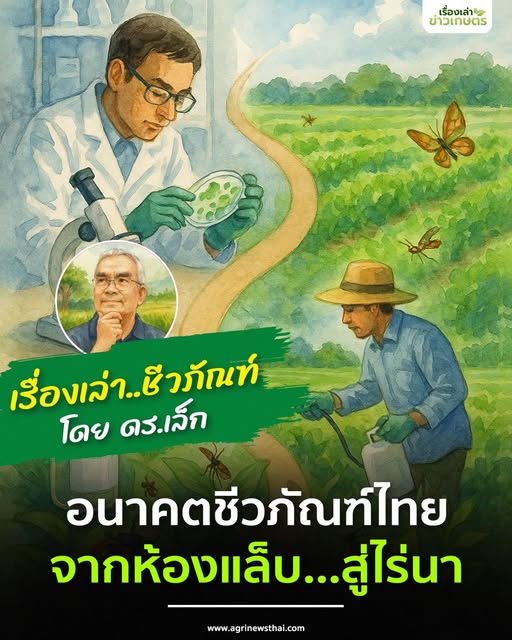 เรื่องเล่าชีวภัณฑ์ กับ ดร.เล็ก ตอนที่ 3 “อนาคตชีวภัณฑ์ไทย : จากห้องแล็บ…สู่ไร่นา” 8 564802240 1617905599529816 4494849392381440264 n 1