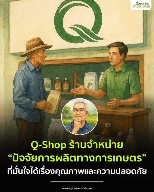 Q-Shop ร้านจำหน่าย “ปัจจัยการผลิตทางการเกษตร” ที่มั่นใจได้เรื่องคุณภาพและความปลอดภัย 10 568557831 1622996149020761 8114925887605800405 n
