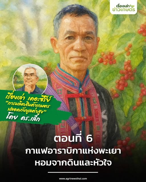เรื่องเล่า เดอะซีรีส์ “การผลิตสินค้าเกษตรปลอดภัยมูลค่าสูง” โดย ดร.เล็ก ตอนที่ 6 : “กาแฟอาราบิกาแห่งพะเยา…หอมจากดินและหัวใจ” 7 571203600 1625759328744443 2235208972238928476 n